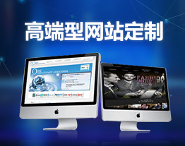 自貢的套餐-高端型網站定制